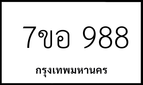 7ขอ 988